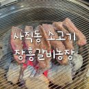 장흥갈비농장