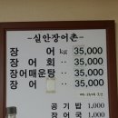 실안장어촌 이미지