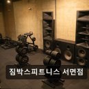 동보음향 | 부산 헬스장 짐박스피트니스 서면점 짐박스피트니스 서면점, 운동에 집중할 수 있는 공간