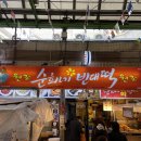 순희네집 빈대떡 이미지