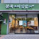 본죽&비빔밥김해내외동점 이미지