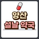 양산약국 이미지