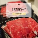 인동30길-1 | 눈꽃신설원샤브 구미 인동점, 샤브먹고 후식 팥빙수는 예상못했지