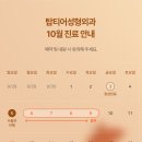 탑티어성형외과의원 이미지