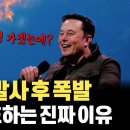 이륙 4분만에 폭발한 스페이스X의 인류 최대 로켓 스타십! 그럼에도 직원들이 환호했던 이유는? 이미지