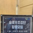 광주광역시서구청 들불홀 | 유덕 동천팀 금호팀 풍암팀]6개 권역별 합동모임 일시:2026.6.24(수)AM:10시~11~30 장소:서구청 2층들불홀