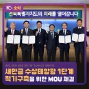 ㈜나라전기(나라태양광발전소)[법인명:(주)나라전기] | 새만금개발청-전북도-한전-한수원, 새만금 수상태양광 1단계 적기구축을 위한 MOU 체결