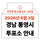 충무체육관 | 2026년 6.3 지방선거 통영시 사전투표소 위치·시간 총정리 (+모바일 신분증 이것만은 알아두세요)