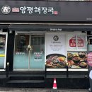 일품양평해장국 마산 합성점 이미지