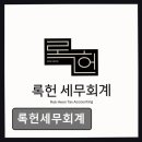 록헌세무회계