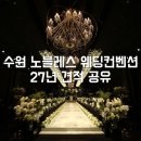 (주)노블레스골프투어 | 수원 웨딩홀 투어 노블레스 웨딩컨벤션 상담 후기 27년 하반기 견적공유