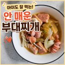 삼호햄 | 아이 저녁메뉴 추천!안 매운 부대찌개 레시피｜아이와 함께 먹는 사골육수 부대찌개