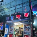 독도짬뽕점