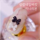셀럽네일버킷