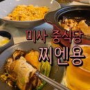 찌엔용 | 미사 중식당 찌엔용 솔직후기
