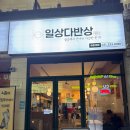 일상다반상 | 수원 도시락 맛집 인계동 일상다반상 수원본점