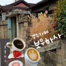 농어촌공사 문경지사 | 분위기 좋은 경주카페 ,보우하사 (+주차)