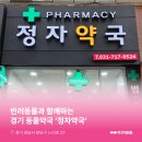 정자약국 이미지
