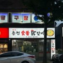 삼호춘천닭갈비 네이버블로그