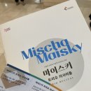 미샤 마이스키 & 마이스키 트리오 리사이틀 | 미샤마이스키 트리오 리사이틀 : 부산문화회관