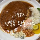1982 성북동왕돈까스 | 1982성북동 왕돈까스 | 아이와 함께한 내돈내산 후기