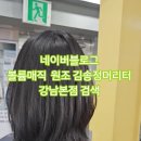 강남 20대.30대 여성 고객님들이 원조를 찾아오기 시작 이미지