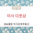 더풋샵미사 네이버블로그