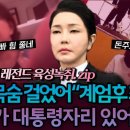 김건희 계엄 후 충격 육성녹취 나 목숨 걸었어 김건희 레전드 육성 녹취 모음 이미지