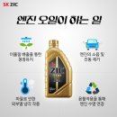 스피드메이트 금곡점 | 즐거운 나들이를 위한 안전한 자동차 관리! 엔진오일 지크(ZIC) 교체 후기