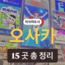 우만1동 554-10 ~ 우만1동 549-8 | [오사카] 나만 알고싶은 현지 맛집 15곳 리스트 총정리/ 웨이팅 꿀팁