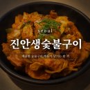 진안종가집반찬식당 | 당산역 점심 맛집 진안생숯불구이, 제육볶음정식과 김치찌개 후기