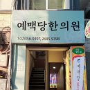 예맥당한의원 이미지