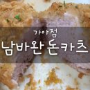 남바완돈카츠 가야점 이미지