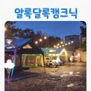 대신오토 | [아이와 가볼만한곳] 서울근처글램핑 김포오토캠핑장 알록달록캠크닉C11 후기