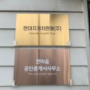 현대공인중개사사무소 이미지