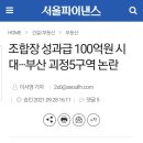 조합장 성과급 100억원 시대···부산 괴정5구역 논란 이미지