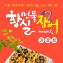 황실민물장어 가장점