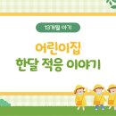 아이세상어린이집 | 13개월 아기 어린이집 한 달 적응기 👶🏻🌿