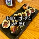보리문디 | [부산 해운대] 보리문디 솔직후기! 모둠사시미부터 후토마끼까지 만족한 3가지 이유