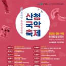 기산국악당토요상설공연 | 경남산청 국악으로 힐링 여행할 수 있는 산청 기산국악당