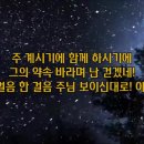 [2025 살아나는 아침 살리는 하루]53번째 아침 묵상 - 잠언17장(feat.채리씨) / 염평안&amp;오벧의 '한 걸음 한 걸음' 이미지