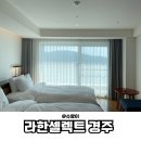 라한태권도 앞(1) | 경주 라한 셀렉트 호텔 주말 숙박 후기 | 보문호뷰 객실, 부대시설