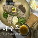 제주도 메밀맛집 추천 한라산아래첫마을영농조합법인한식 메밀국수집 후기