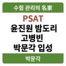 밤도리PSAT