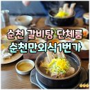 정비1번가 | 순천만외식1번가 순천 한식 맛집 단체룸 추천 능이왕갈비탕