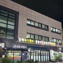 남해바다장어 | 광명 밤일마을 남해바다장어민물장어참숯불구이 남해코스 후기