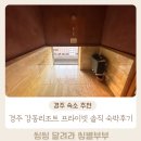 강동리조트 | 남편 찬스로 다녀온 경주 강동리조트 프라이빗 솔직 숙박후기
