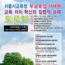 서울시교육청 부교육감 사태와 교육 자치‧혁신의 입법적 과제 (긴급 토론회) 이미지