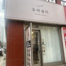 금산로50번길 | 금정역 속눈썹펌 우아뷰티 속눈썹펌 잘하는 곳 후기