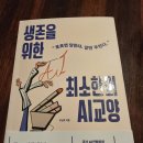 삼성에스디에스(주) | 생존을 위한 최소한의 AI 교양 후기, AI 시대 가볍게 읽는 교양서